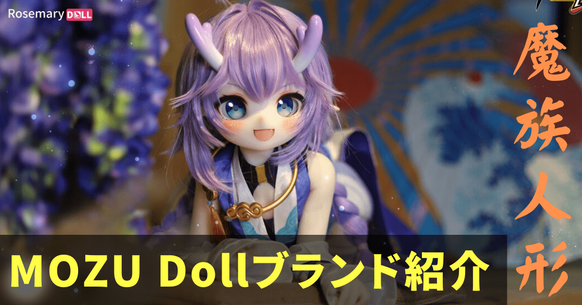 魔族人形 MOZU Dollブランド紹介 - 正規通販店【RosemaryDoll】